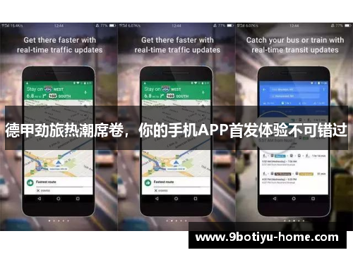 德甲劲旅热潮席卷，你的手机APP首发体验不可错过