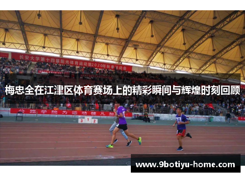 梅忠全在江津区体育赛场上的精彩瞬间与辉煌时刻回顾