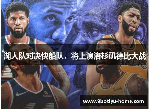 湖人队对决快船队，将上演洛杉矶德比大战