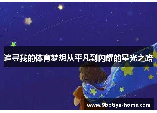 追寻我的体育梦想从平凡到闪耀的星光之路