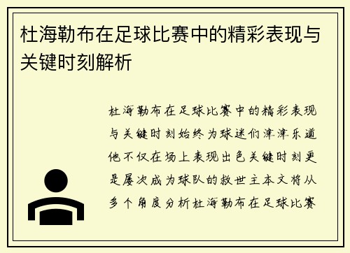 杜海勒布在足球比赛中的精彩表现与关键时刻解析