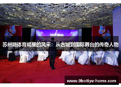 苏州籍体育明星的风采：从古城到国际舞台的传奇人物