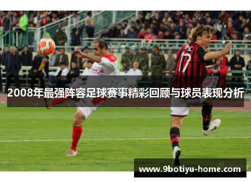 2008年最强阵容足球赛事精彩回顾与球员表现分析