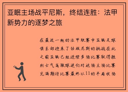 亚眠主场战平尼斯，终结连胜：法甲新势力的逐梦之旅