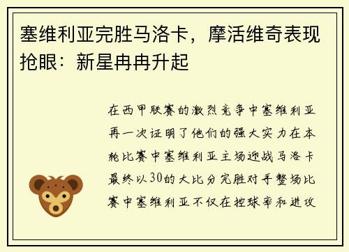 塞维利亚完胜马洛卡，摩活维奇表现抢眼：新星冉冉升起