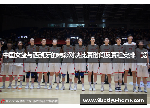 中国女篮与西班牙的精彩对决比赛时间及赛程安排一览