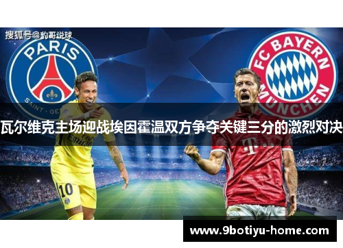 瓦尔维克主场迎战埃因霍温双方争夺关键三分的激烈对决