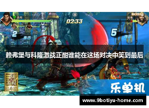 赖弗堡与科隆激战正酣谁能在这场对决中笑到最后